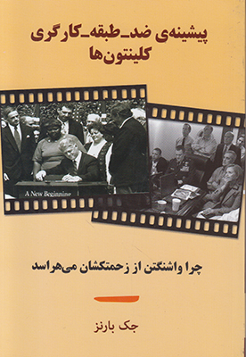 پیشینه‌ی ضد ـ ‌طبقه‌ـ‌کارگری کلینتون‌ها: چرا واشنگتن از زحمتکشان می‌هراسد